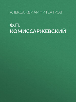cover image of Ф.П. Комиссаржевский